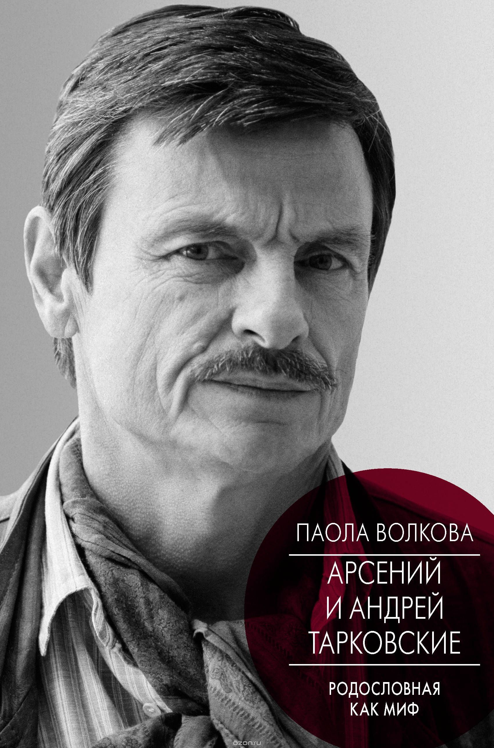 Книга «Андрей и Арсений Тарковские» Паола Волкова - купить на OZON.ru книгу с быстрой доставкой | 978-5-17-102460-4