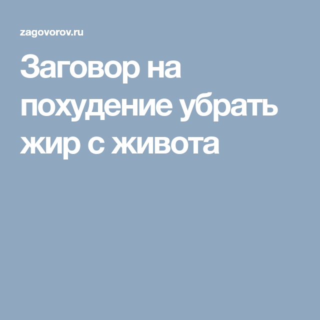 Заговоры Похудению Живота. Заговор на похудение или как убрать жир и целлюлит