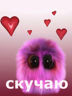 Картинки очень скучаю анимационные, днем рождения