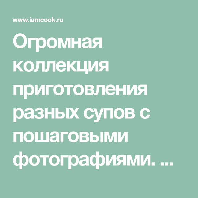 Огромная коллекция приготовления разных супов с пошаговыми фотографиями. Мы расскажем и покажем, как приготовить суп вкусно и просто! Soup, Soups