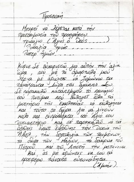 Οι προσευχές για την παρασκευή Προσφόρου, όπως ήταν γραμμένες στο παλιό τετράδιο της γιαγιάς Αντωνίας Wise Words, Sheet Music, Jesus, Math, Math Resources, Word Of Wisdom, Music Sheets, Mathematics, Famous Quotes