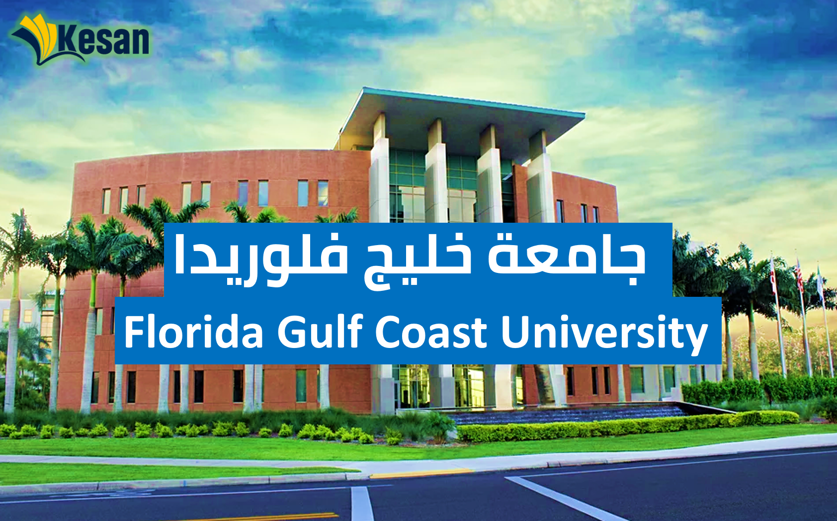 تأسست جامعة وستكليف Westcliff University عام 1993 بعد أن حصلت على موافقة مبدئية من مكتب التعليم العالي الخاص وهي توفير التعليم الجيد للطلاب الذين يرغبون في د
