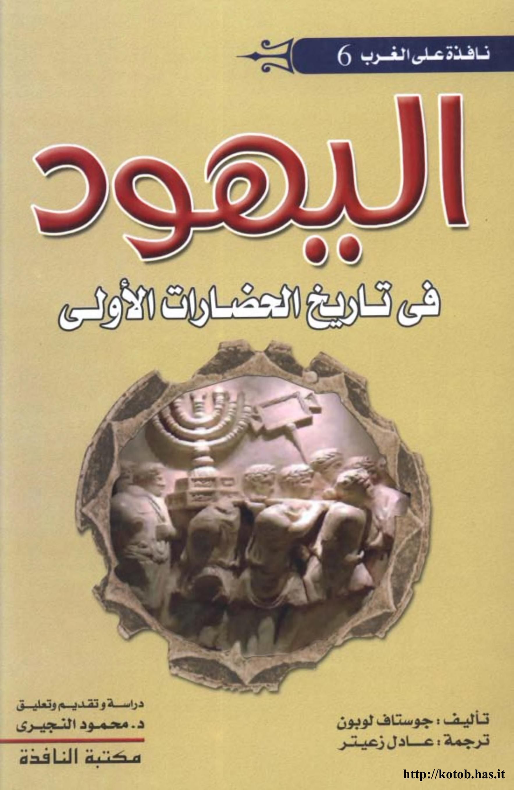 اليهود في تاريخ الحضارات الأولى Free Download Borrow And Streaming Internet Archive Free Ebooks Download Books Ebooks Free Books Pdf Books Reading