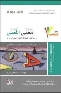 تحميل معنى المعنى دراسة لأثر اللغة في الفكر والعلم والرمزية أوغدن وريتشاردز Pdf Https Www 1000lela Com D8 Aa D8 Ad D9 85 D9 8a Pdf Books Education