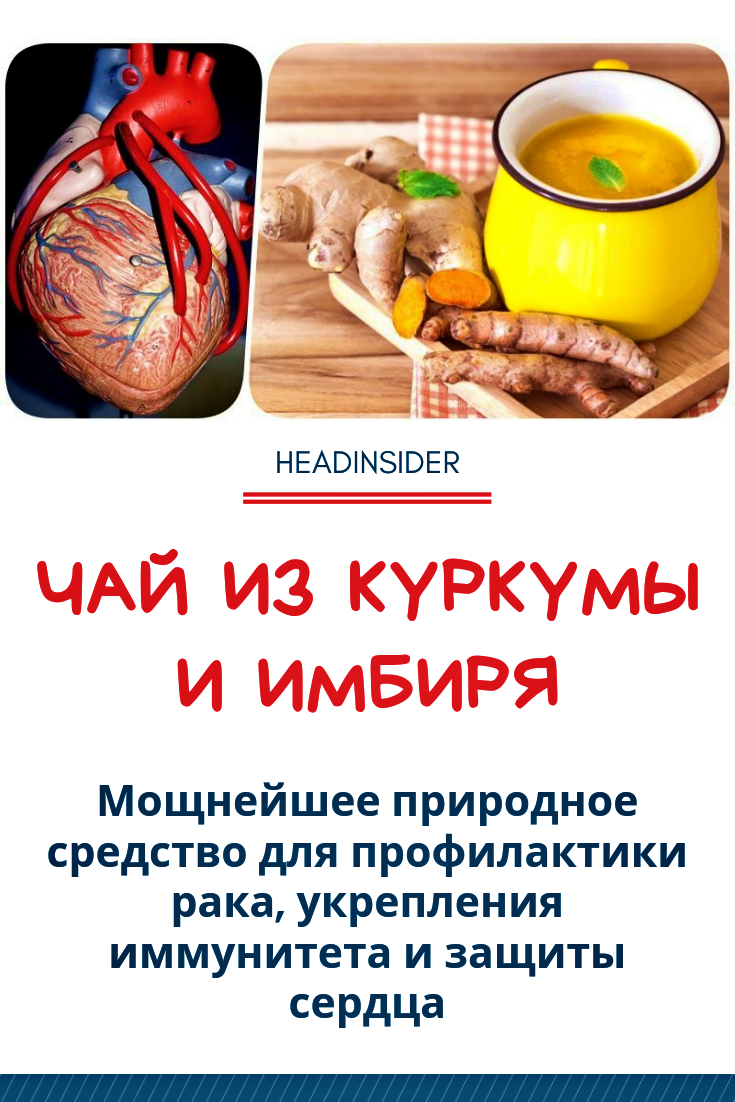 Среди обширного количества разновидностей чаев большинство из нас употребляет в основном лишь чёрный и зеленый. Но удивительный мир чая значительно шире, и способен не только подарить нам вкусовое наслаждение, но и принести большую пользу организму. Поэтому хотим дать вам возможность познакомиться в первую очередь с самыми полезными его представителями. Просим любить и жаловать чай из куркумы и имбиря! #имбирь #куркума #рак #иммунитет #сердце #чайизкуркумы #хединсайдер #хэдинсайдер Beef, Food, Meat, Essen, Meals, Yemek, Eten, Steak