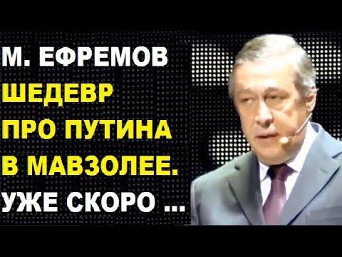 Михаил Ефремов. Стих про Путина в мавзолее. Стих памяти Высоцкому. Стихи...
