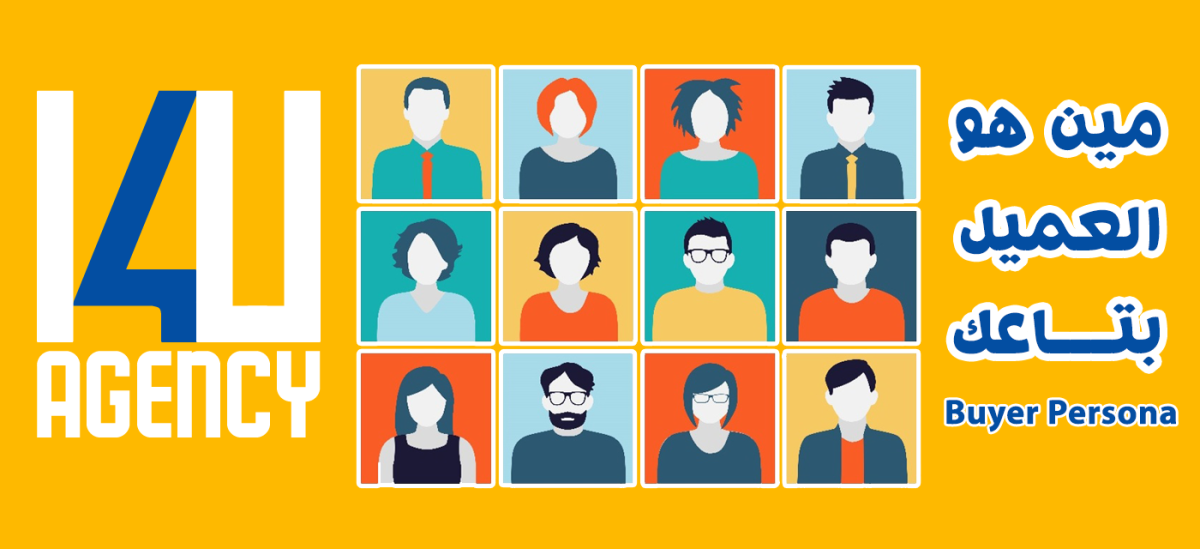 مين هو العميل بتاعك Buyer Personas Digital Marketing Marketing