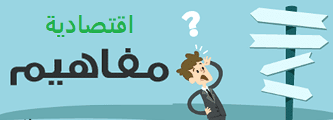 مقارنات بين المفاهيم الاقتصادية في هذا المقال سوف نناقش العديد من المفاهيم الاقتصادية والتي سيتم تحديثها وإضافة العديد من ا Home Decor Decals Concept Character