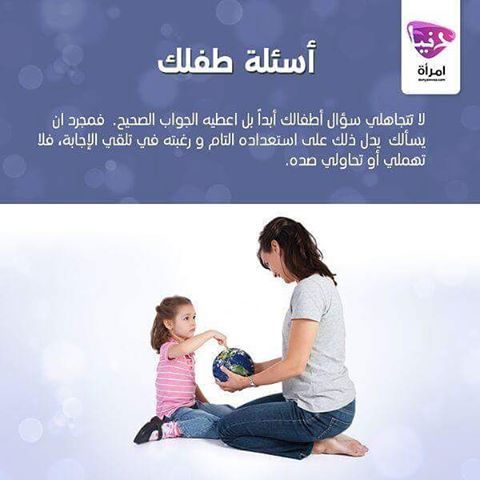 Donya Imraa دنيا امرأة On Instagram استمعي إلى أسئلة طفلك ولا تتهربي من إجابتها أسئلة إجابات طغل طفولة براءة حوار الح Instagram Posts Instagram Lol
