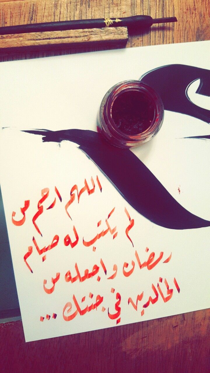 دعاء الليلة الثانية من رمضان Calligraphy Arabic Calligraphy