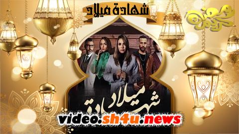 مسلسل سلمات ابو البنات الحلقة 30 شاهد نت مسلسل سلمات ابو البنات الحلقة 30 شاهد نت ايموشن حكاية قلب بطولة محمد خوبى وعمر لطفى مسلسل Movie Posters Poster Movies