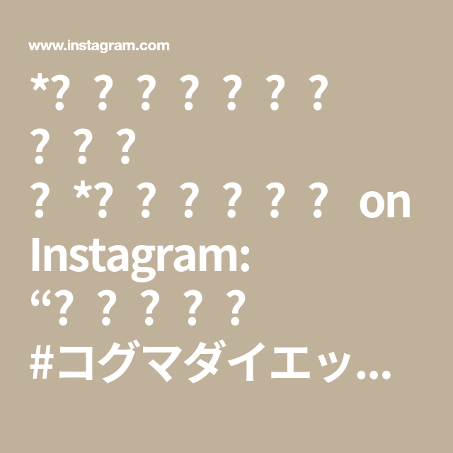 𝕌ℕ𝔸 On Instagram 𓇠𓆸𓆸𓆸𓇠 コグマダイエット ご存知ですか コグマとは 韓国語 で サツマイモ のことです ネットで見てサ興味を持ちました サツマイモの調理方法知らなくて どうしよ Tiy Math Equations Math 𝕌ℕ𝔸 On Instagram 𓇠𓆸𓆸𓆸𓇠 コグマダイエット ご存知ですか コグマとは 韓国語 で サツマイモ のことです ネットで見てサ興味を持ちました サツマイモの調理方法知らなくて どうしよ Tiy Math Equations Math