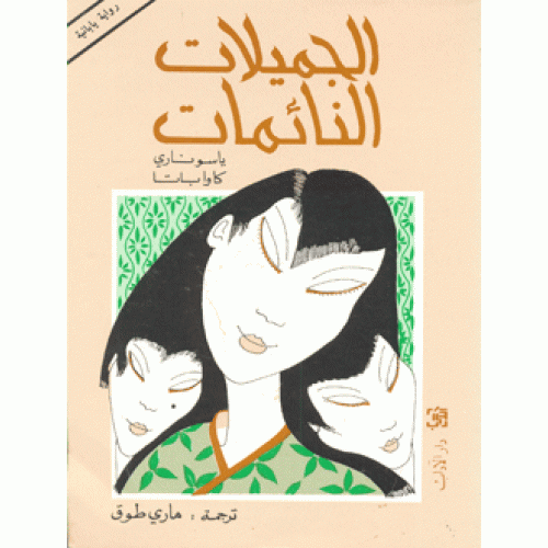 الجميلات النائمات Books My Books Book Cover