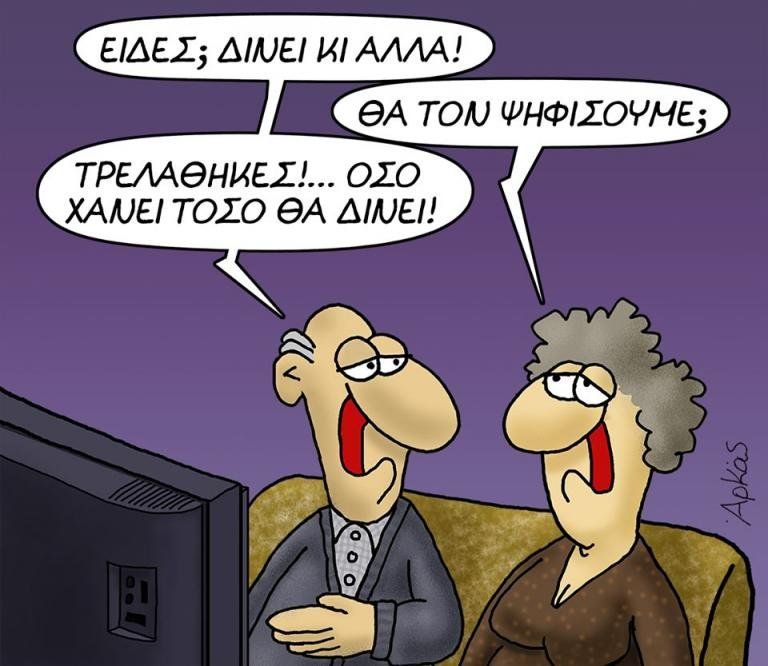 Εκπληκτικό σκίτσο Αρκά: Οι προεκλογικές παροχές του Α.Τσίπρα... | Pronews Funny Cartoons, Funny Posts, The Past, Politics, Jokes, Family Guy, Ads, Instagram Posts, Fictional Characters