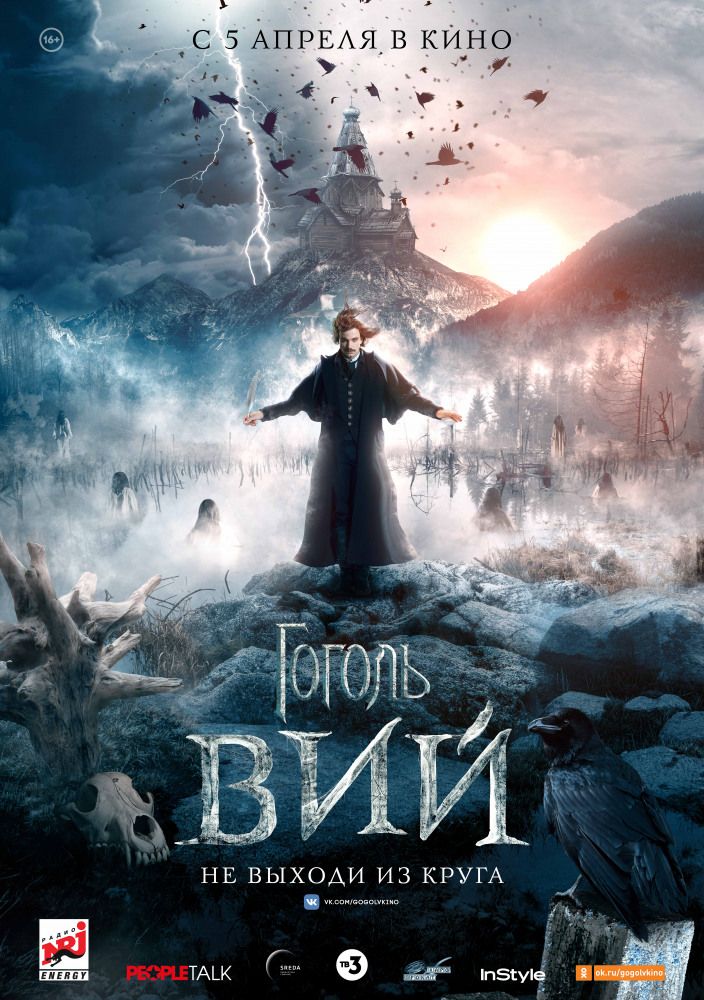 Гоголь Вий 2 часть 2018 смотреть онлайн в хорошем
