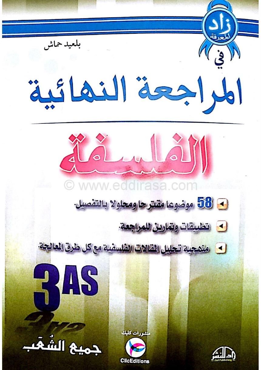 تحميل كتاب المراجعة النهائية للبكالوريا في الفيزياء للسنة الثالثة 3 ثانوي مــــكــتــــبــة الــبـكــالــوريــا Arabic Calligraphy Calligraphy