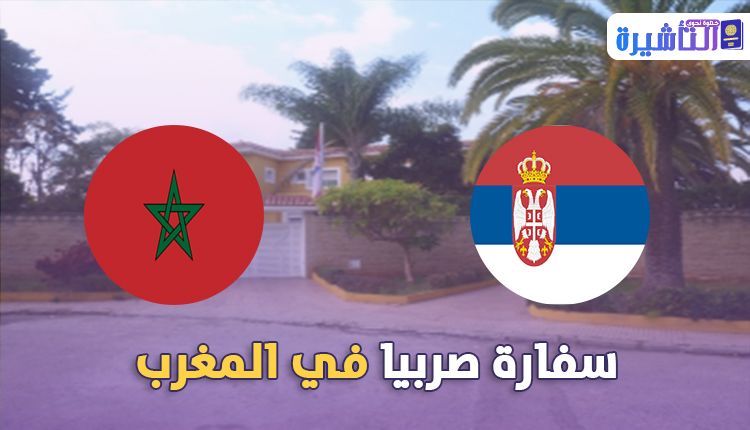 سفارة صربيا في المغرب مخطط الرسم البياني الدائري