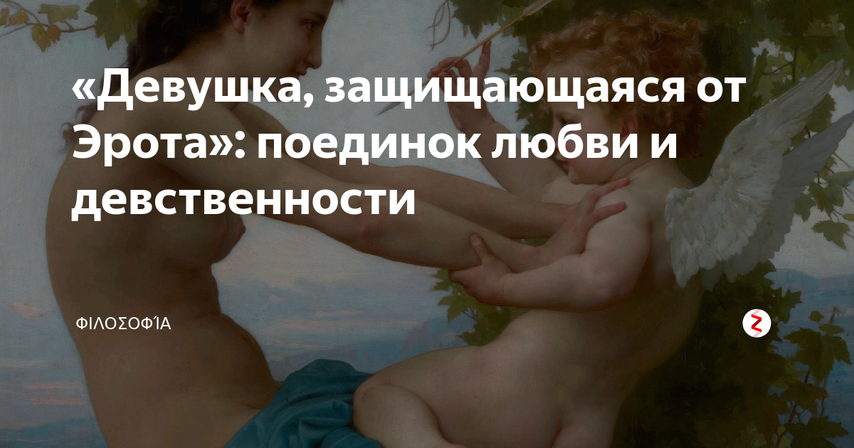Героиня старается оттолкнуть Эрота, чтобы уберечь свою девственность от направленной на нее стрелы. Полотно не лишено психологизма. Выражение лица девушки передает душевный конфликт. Media
