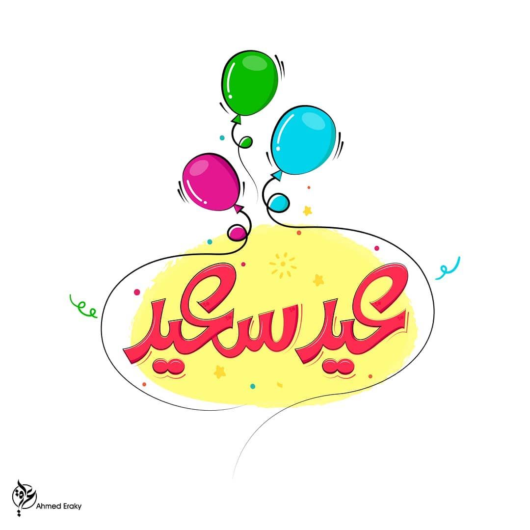 عيد سعيد Calligraphy Logos Typography Illustration Branding Illustrator Calligraphyart Free Hand تايبوجرافي Eid Stickers Happy Eid Eid Cards