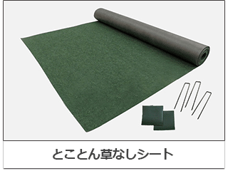 防草シート専門店が選ぶ おすすめ防草シート ベスト3 防草シート専門店 草 シート おすすめ 防草シート専門店が選ぶ おすすめ防草シート ベスト3 防草シート専門店 草 シート おすすめ