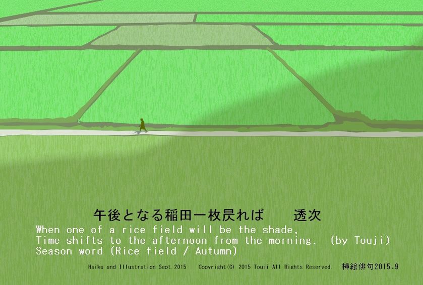 午後となる稲田一枚昃れば 透次 季語 稲田 秋 When One Of A Rice Field Will Be The Shade Time Shifts To The Afternoon From The Morning By Touji 午後となる稲田一枚昃れば 透次 季語 稲田 秋 When One Of A Rice Field Will Be The Shade Time Shifts To The Afternoon From The Morning By Touji