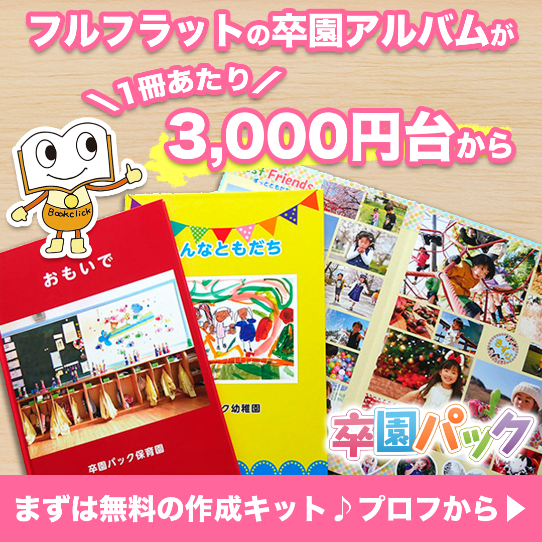 フルフラットの卒園アルバム 卒園 アルバム 幼稚園 卒園文集 フルフラットの卒園アルバム 卒園 アルバム 幼稚園 卒園文集