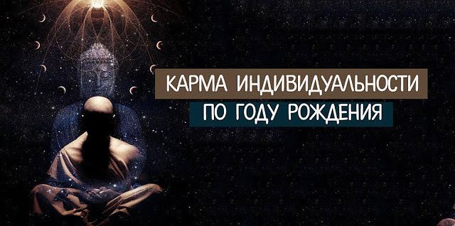 Карма индивидуальности по году рождения расскажет многое о вашей судьбе Pofu.ru