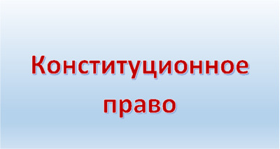 Курсовая Работа Пример Конституционное Право Курсовая Работа Пример Конституционное Право