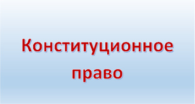 Курсовая Работа Пример Конституционное Право