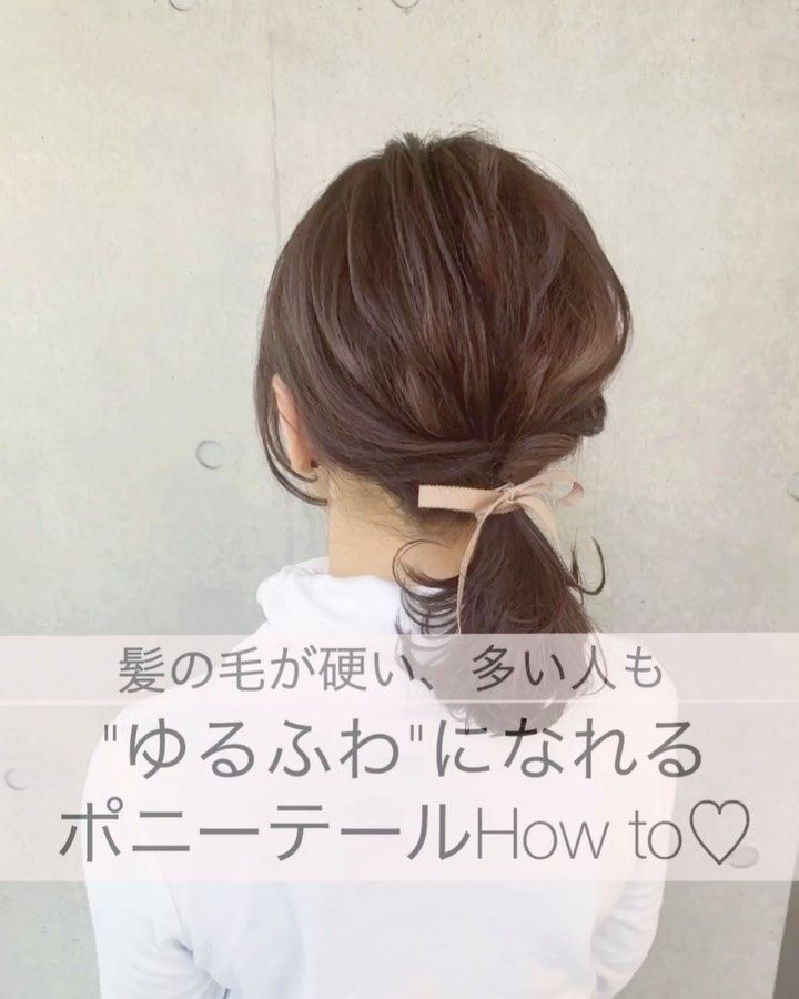 Senga Nao On Instagram 直毛や髪の毛が多い方にオススメ ただのポニーテールだと 髪の毛が多かったり硬い髪質の方は 縄みたいになりやすいですよね 私も多毛直毛なので 可愛いくアレンジが 出来なくて悩みでした サイドの毛と後ろの毛 硬い髪 Senga Nao On Instagram 直毛や髪の毛が多い方にオススメ ただのポニーテールだと 髪の毛が多かったり硬い髪質の方は 縄みたいになりやすいですよね 私も多毛直毛なので 可愛いくアレンジが 出来なくて悩みでした サイドの毛と後ろの毛 硬い髪
