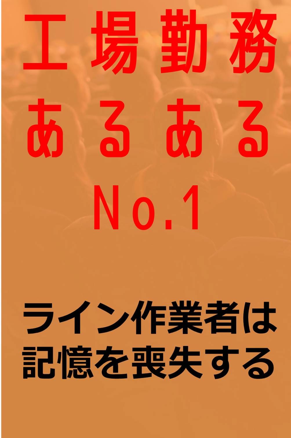 工場勤務あるあるまとめ【とある工場での出来事