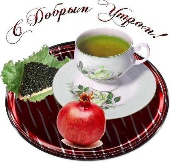 Надпись, открытки на ватсап с добрым утром с чаепитием