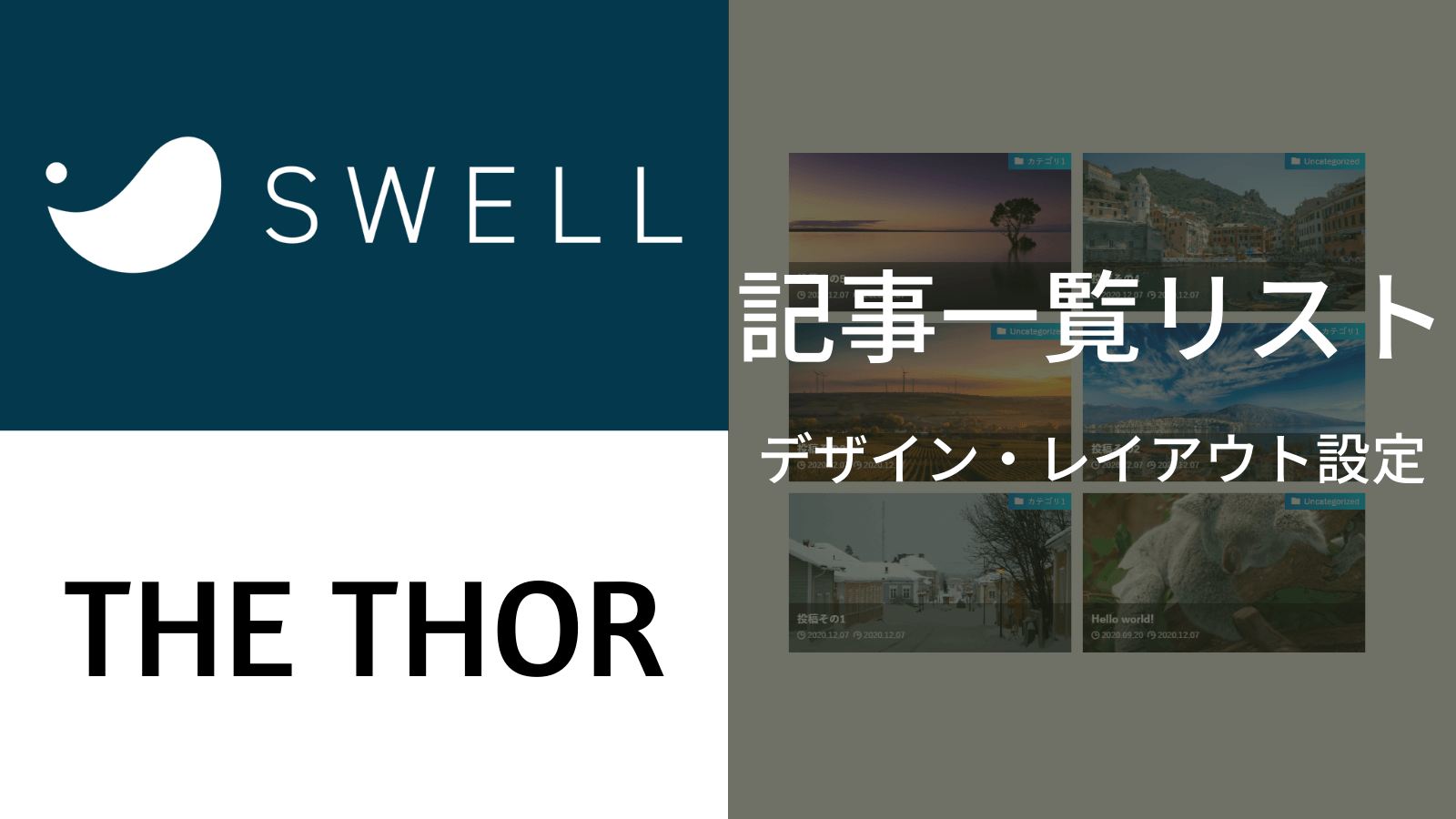 【SWELLとTHE THORで比較】記事一覧リストのデザイン・レイアウトの設定