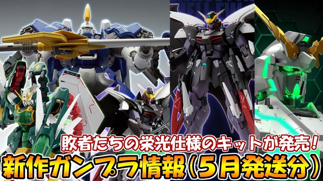 ガンプラ 新作ガンプラ 再販ガンプラ情報 Mg 1 100 新機動戦記ガンダムw Ew用拡張パーツセット 敗者たちの栄光仕様 発売 ガンプラ 版の自動変形ユニコーンヘッド情報も Youtube 21 ガンダムw 新機動戦記ガンダムw 栄光 ガンプラ 新作ガンプラ 再販ガンプラ情報 Mg 1 100 新機動戦記ガンダムw Ew用拡張パーツセット 敗者たちの栄光仕様 発売 ガンプラ 版の自動変形ユニコーンヘッド情報も Youtube 21 ガンダムw 新機動戦記ガンダムw 栄光
