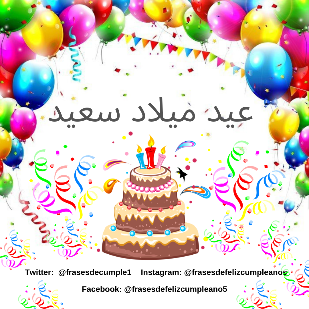 عيد ميلاد سعيد ابن العم عيد ميلاد سعيد