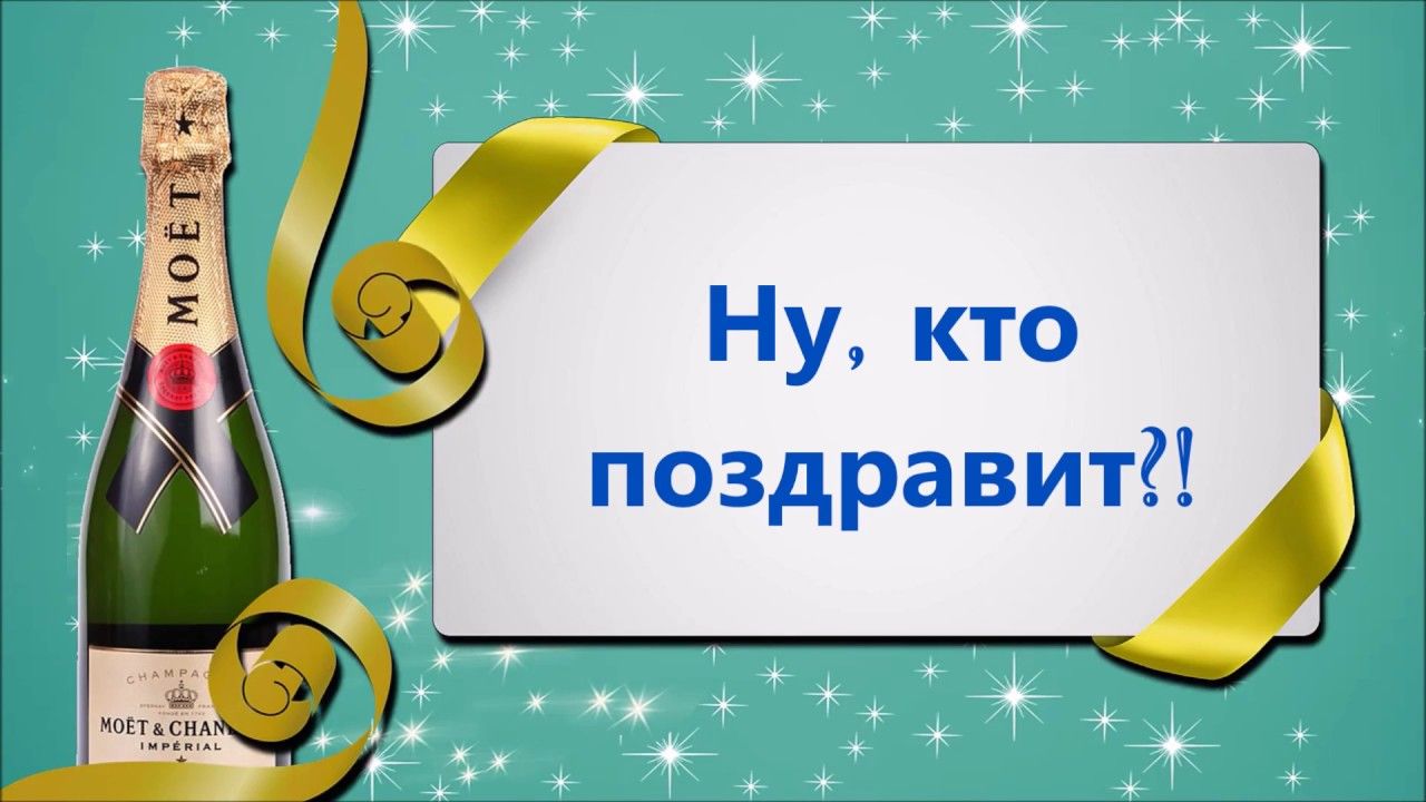 второстепенных поздравления от родных и близких в день рождения вместе научимся