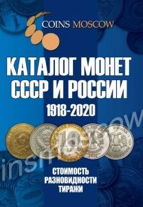Каталог Монет СССР и России 1918-2020 годов CoinsMoscow (c ценами) цена, стоимость, состав, диаметр, толщина, тираж, видео, подлинность, вес, описание Cccp, Catalog, Brochures