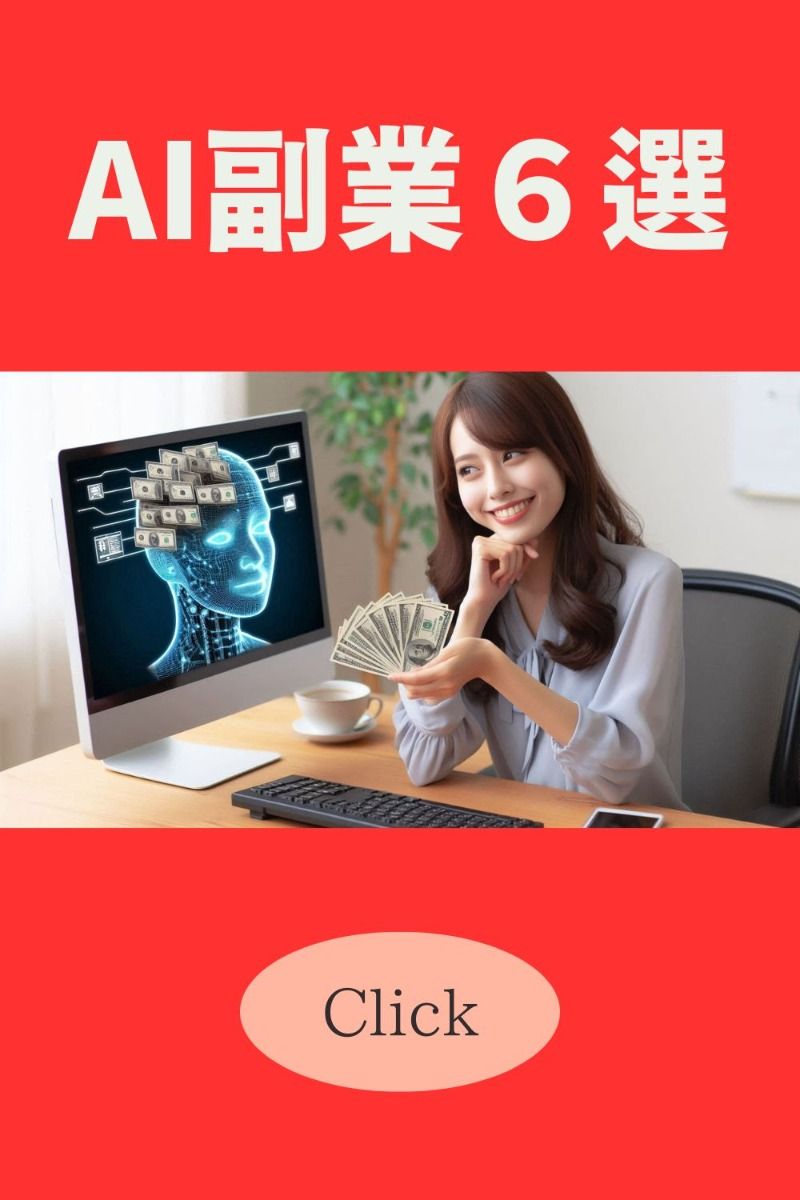 AIツールを活用して効率的に収入を得る！副業6選