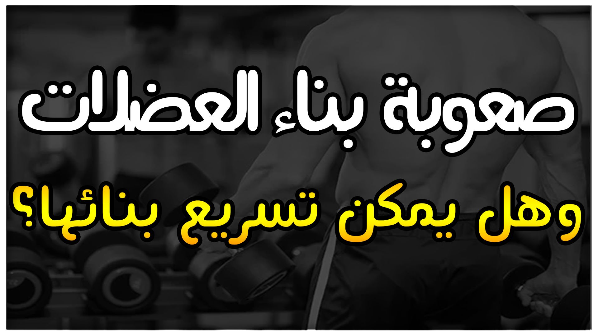 صعوبة بناء العضلات و هل يمكن تضخيم العضلات بسرعة Company Logo Tech Company Logos Amazon Logo