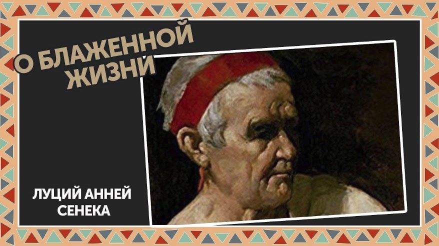 Сенека - О блаженной жизни. Конспект. Цитаты. Саммари
