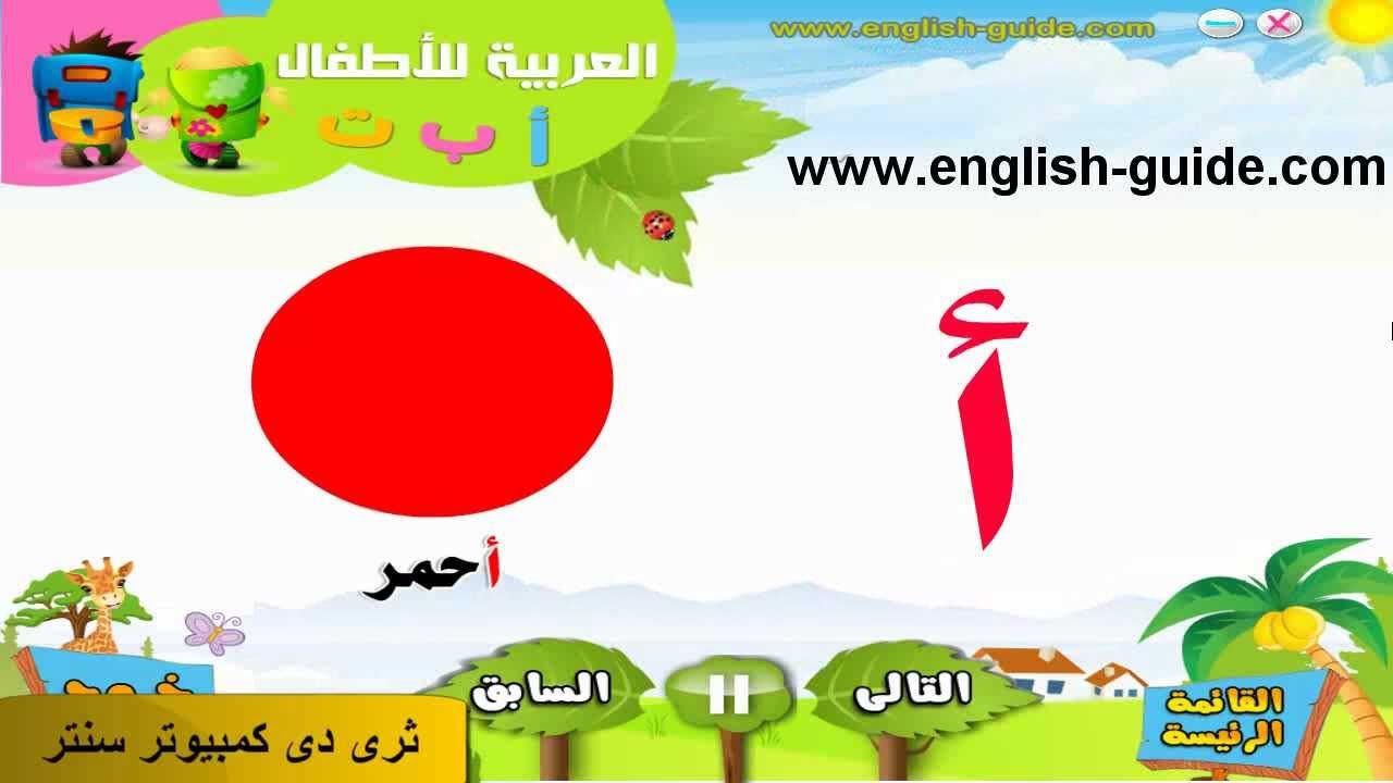 تعليم اللغة العربية للأطفال تعليم نطق الحروف Flv Learn Arabic العربية مصادر التعلم