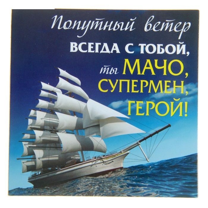 Открытки попутного ветра