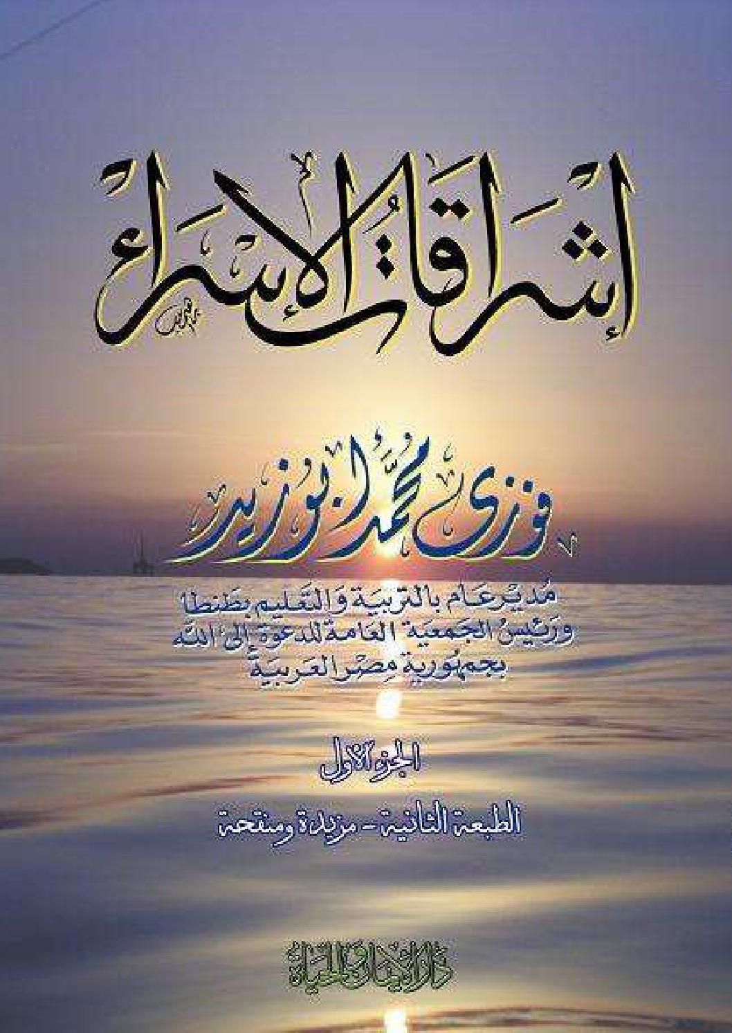 إشراقات الإسراء للشيخ فوزي محمد أبوزيد Arabic Calligraphy No Worries Calligraphy