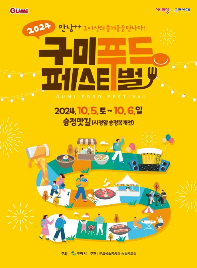 #2024_구미푸드페스티벌 2024.10.05(토)~10.06(일) 기___ 간 : 2024.10.05(토)~10.06(일) 장___ 소...