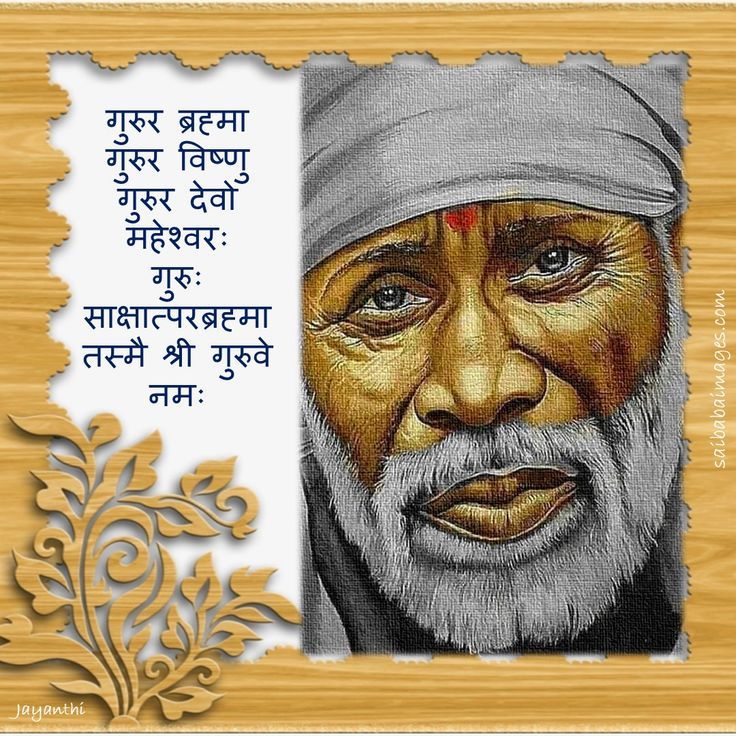 Sai Baba Miracles, Spiritual Religion, Teaching Profession, Front Hair Styles, Om Sai Ram, Inspiring Quotes About Life, Hd Images, Image Quotes, Portrait Tattoo
