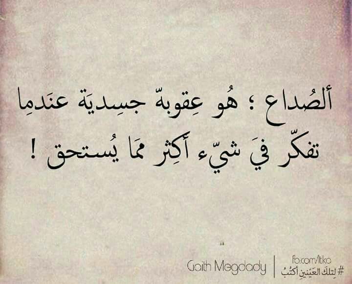 الصداع Inspirational Words Funny Photo Memes Beautiful Words