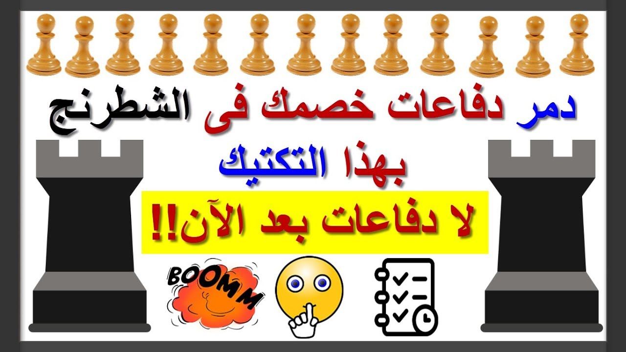 تكتيك إبادة الدفاعات فى الشطرنج درس شطرنج هام إعداد تامر الغندور Novelty Sign Lesson Novelty