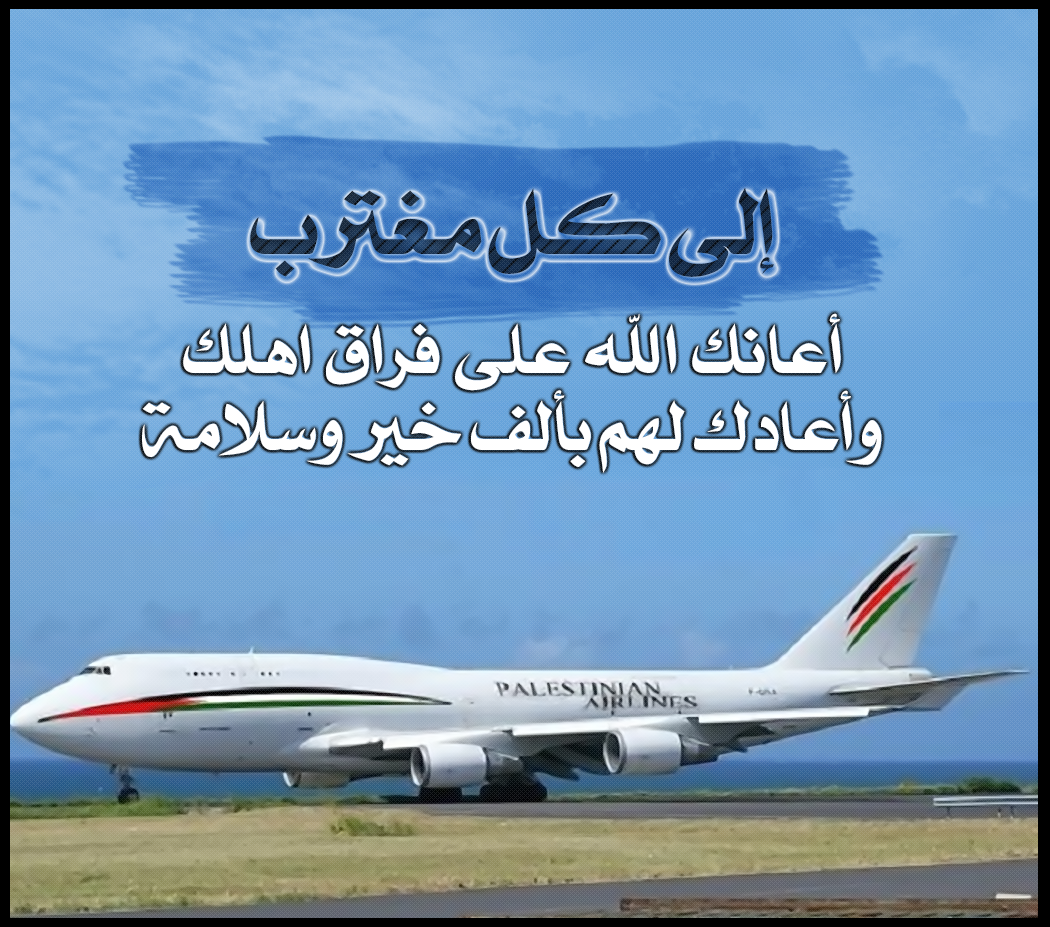 إلى كل مغترب أعانك الله على فراق اهلك وأعادك لهم بألف خير وسلامة Passenger Jet Passenger Aircraft