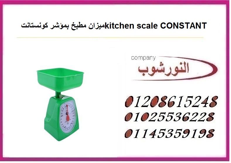 ميزان مطبخ بمؤشر كونستانتkitchen Scale Constant Scal Takeout Container Container