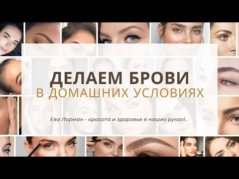 Как сделать брови в домашних условиях краской для бровей | Популярный способ Окрашивания бровей - YouTube Makeup, Youtube, Hair, Beauty, Fashion Styles, Make Up, Beauty Makeup, Beauty Illustration, Youtubers